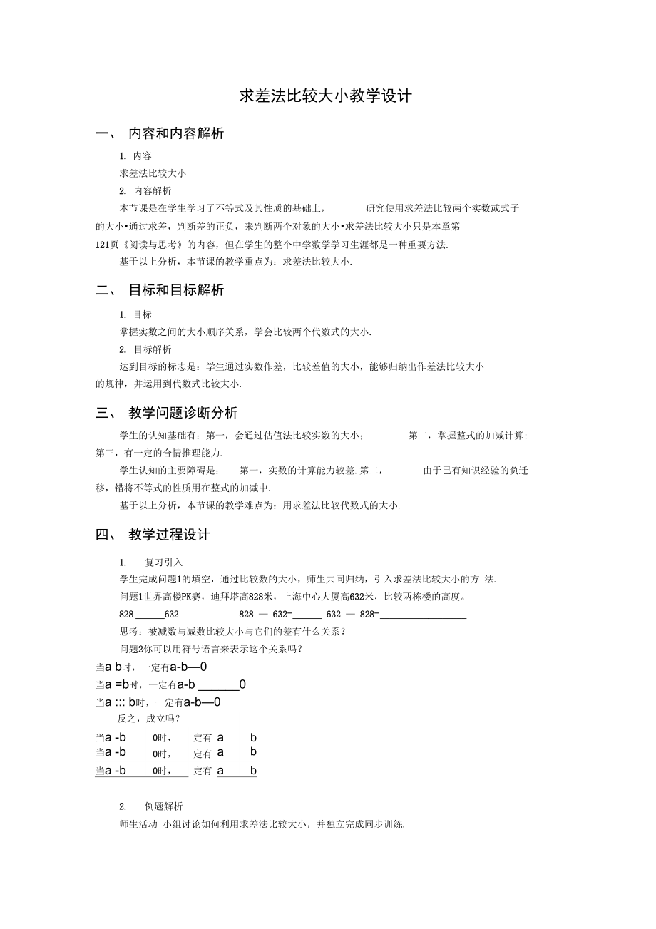 求差法比较大小.doc_第1页