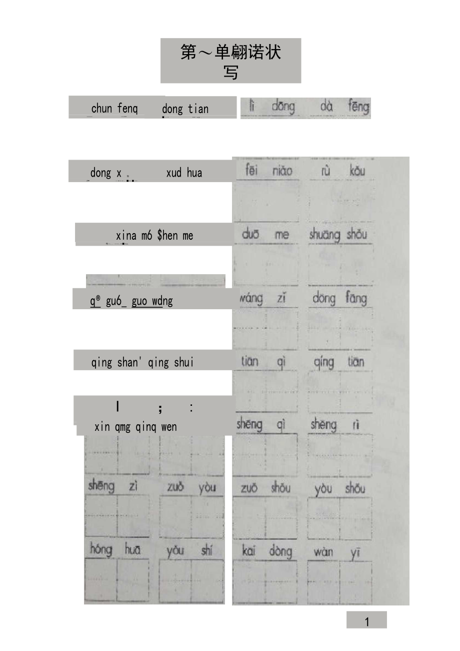 人教版小学一年级语文下一类字听写(图片).docx_第1页