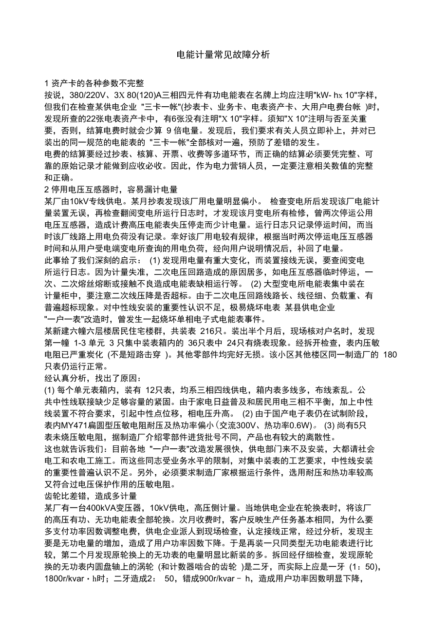 电能计量常见故障分析.doc_第1页