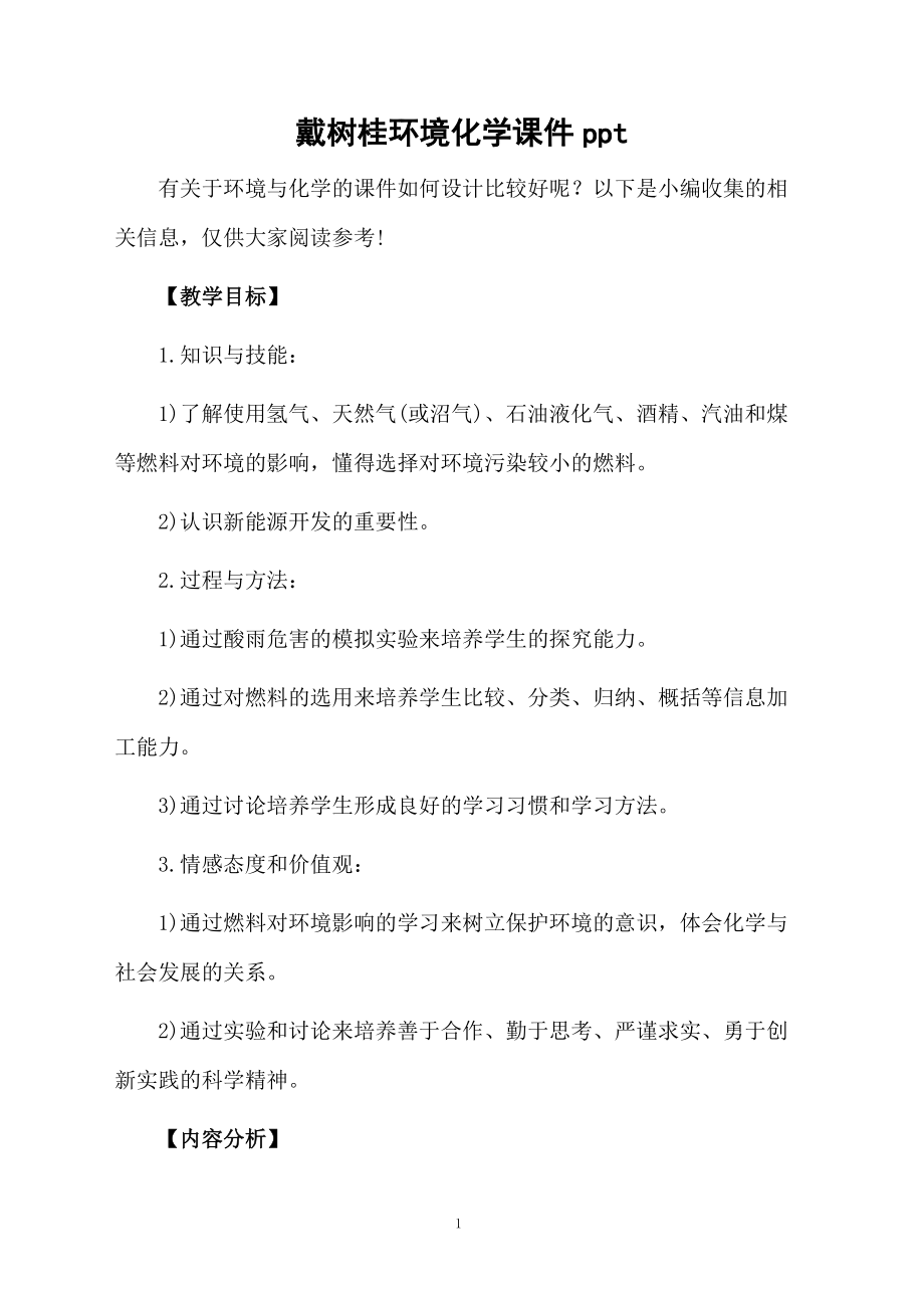 戴树桂环境化学课件ppt.docx_第1页