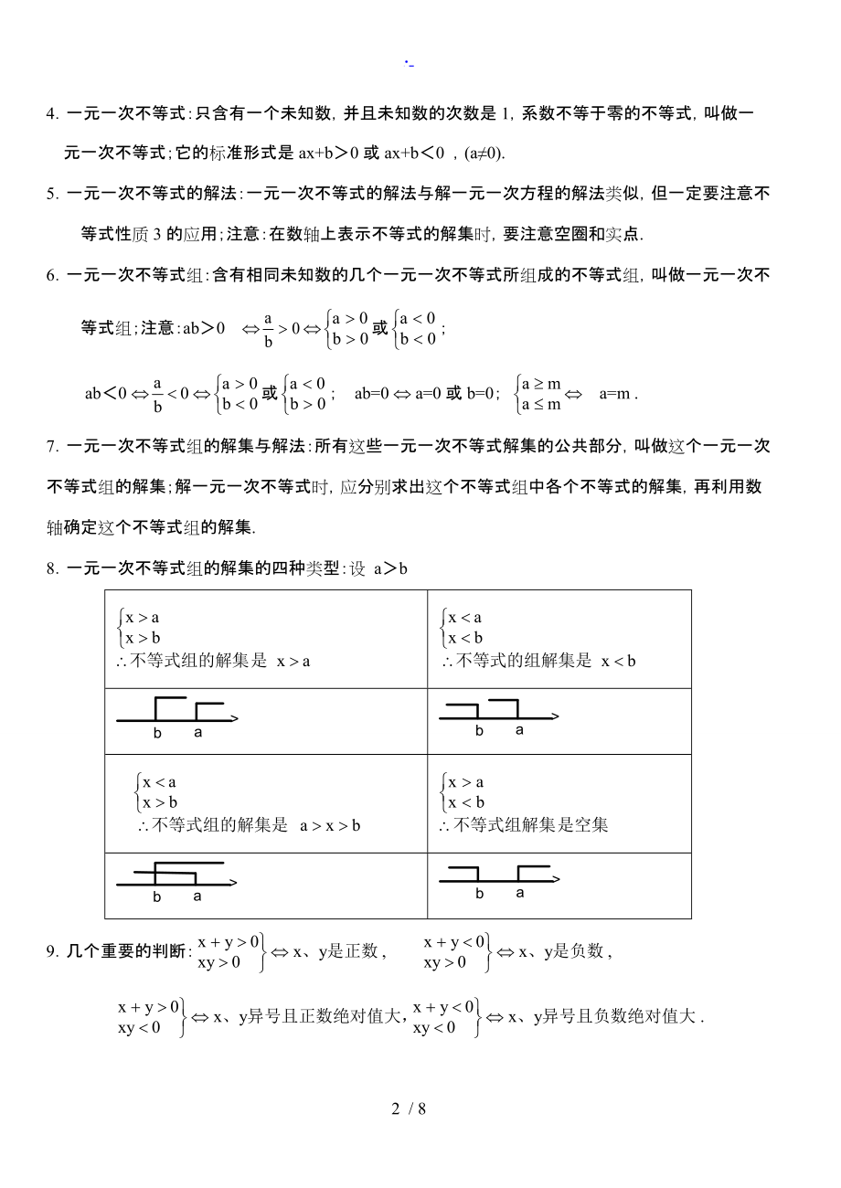 初一数学（下册）知识点汇总.doc_第2页