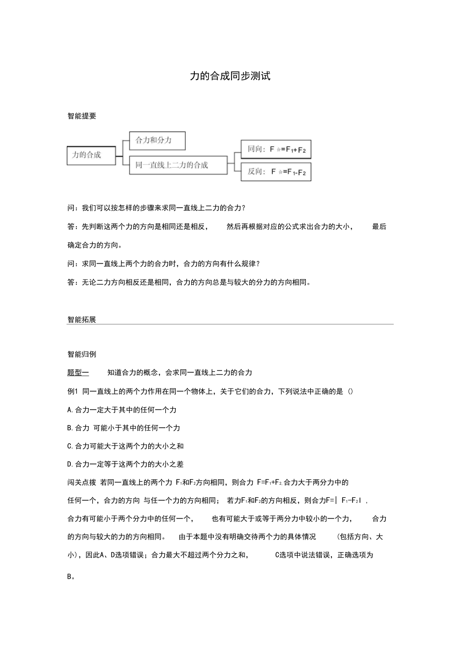 八年级物理全册第七章力与运动第二节力的合成练习题(新版)沪科版.docx_第1页