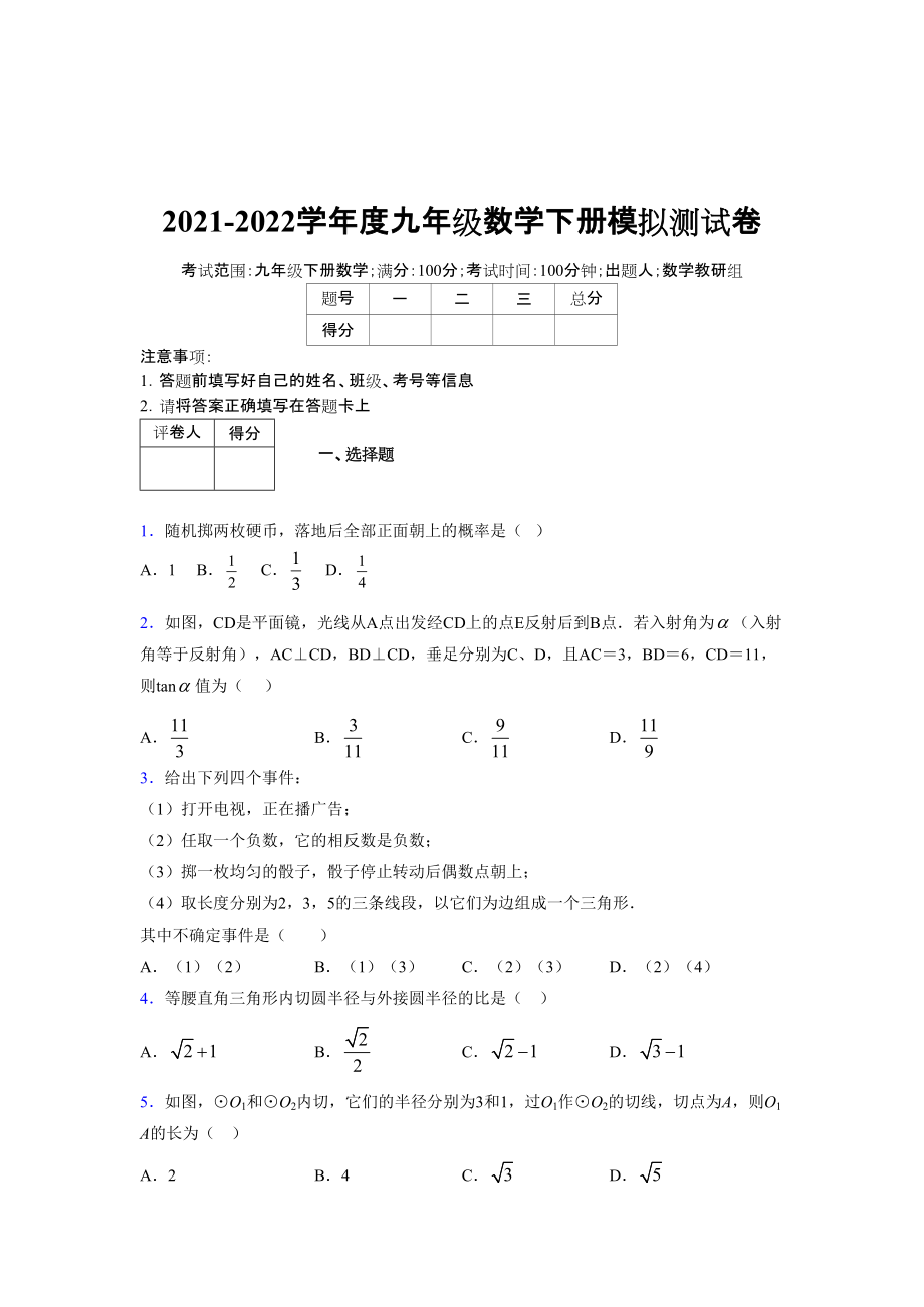 2021-2022学年度九年级数学下册模拟测试卷 (11778).docx_第1页