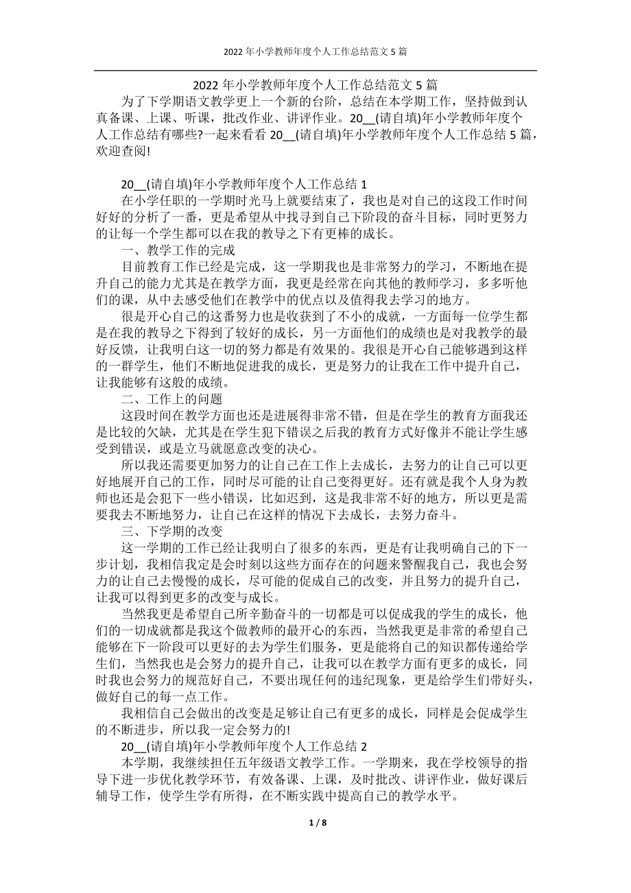 2022年小学教师年度个人工作总结范文5篇.docx_第1页