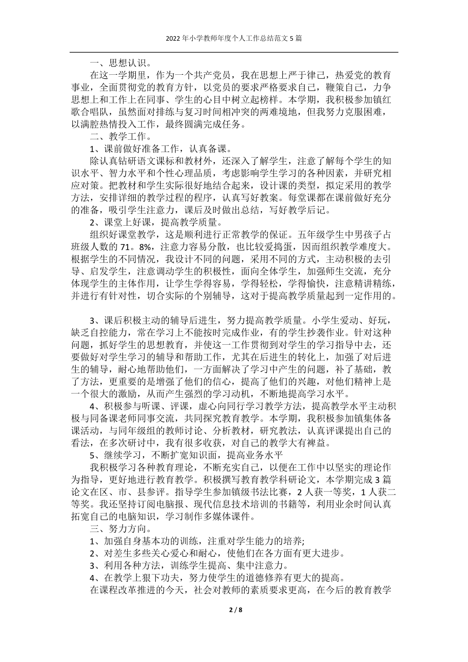 2022年小学教师年度个人工作总结范文5篇.docx_第2页