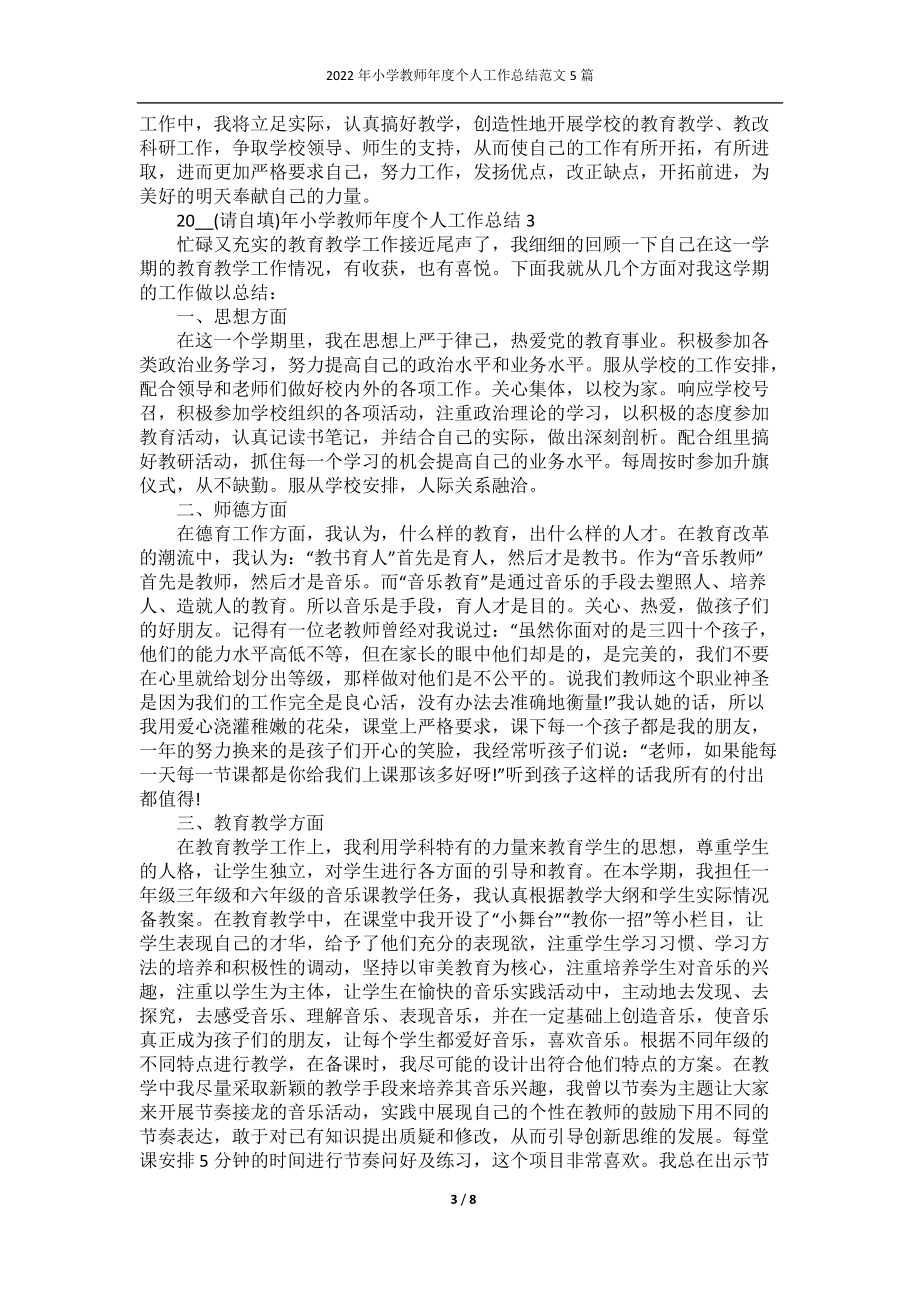 2022年小学教师年度个人工作总结范文5篇.docx_第3页