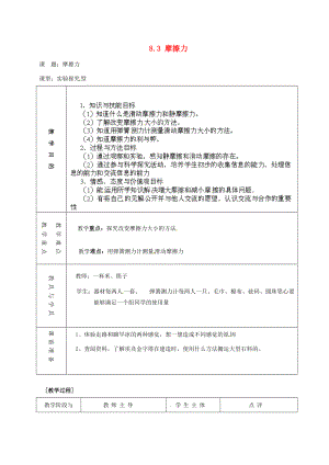 2015年春八年级物理下册 8.3 摩擦力教案 （新版）苏科版.doc