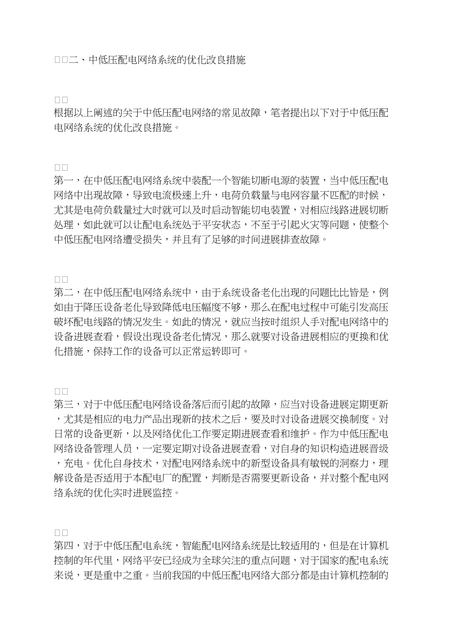 中低压配网常见故障和优化改良措施.docx_第3页