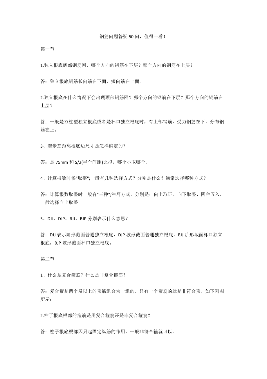 钢筋问题答疑50问值得一看！.doc_第1页