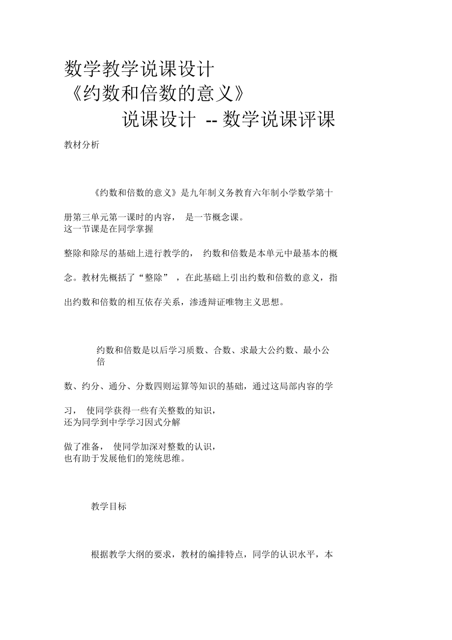 数学教学说课设计《约数和倍数的意义》说课设计.docx_第1页