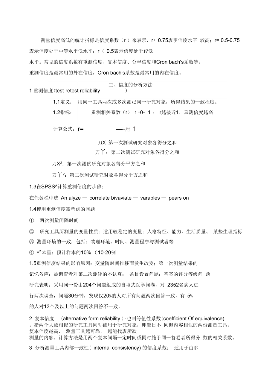 测量工具的信度和效度分析..doc_第3页