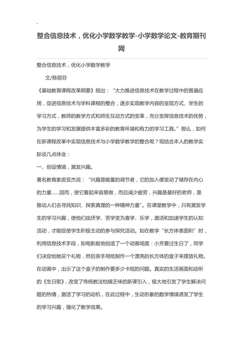 整合信息技术优化小学数学教学.docx_第1页