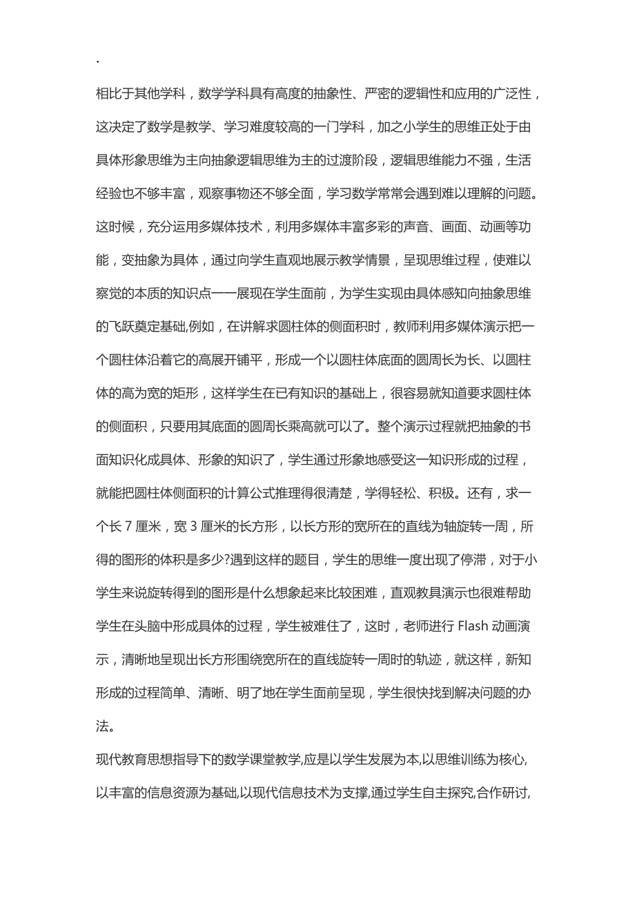 整合信息技术优化小学数学教学.docx_第3页