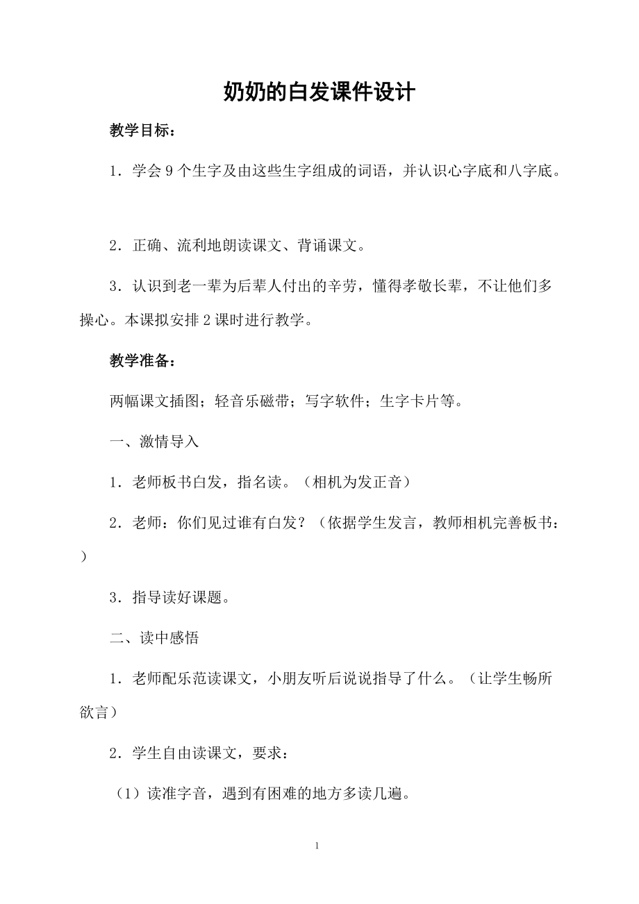 奶奶的白发课件设计.docx_第1页