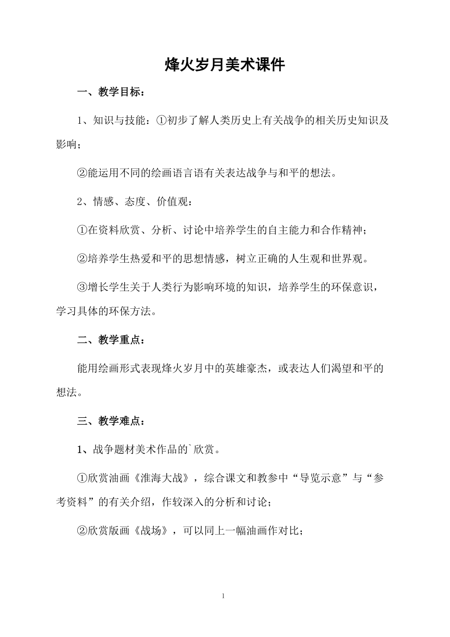 烽火岁月美术课件.docx_第1页