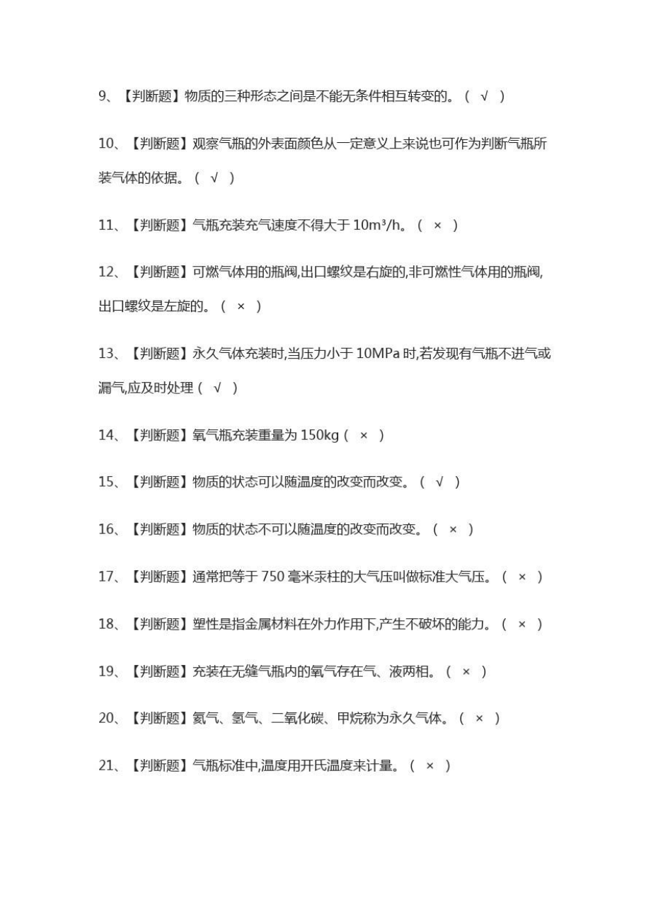 永久气体气瓶充装模拟考试含答案.doc_第2页