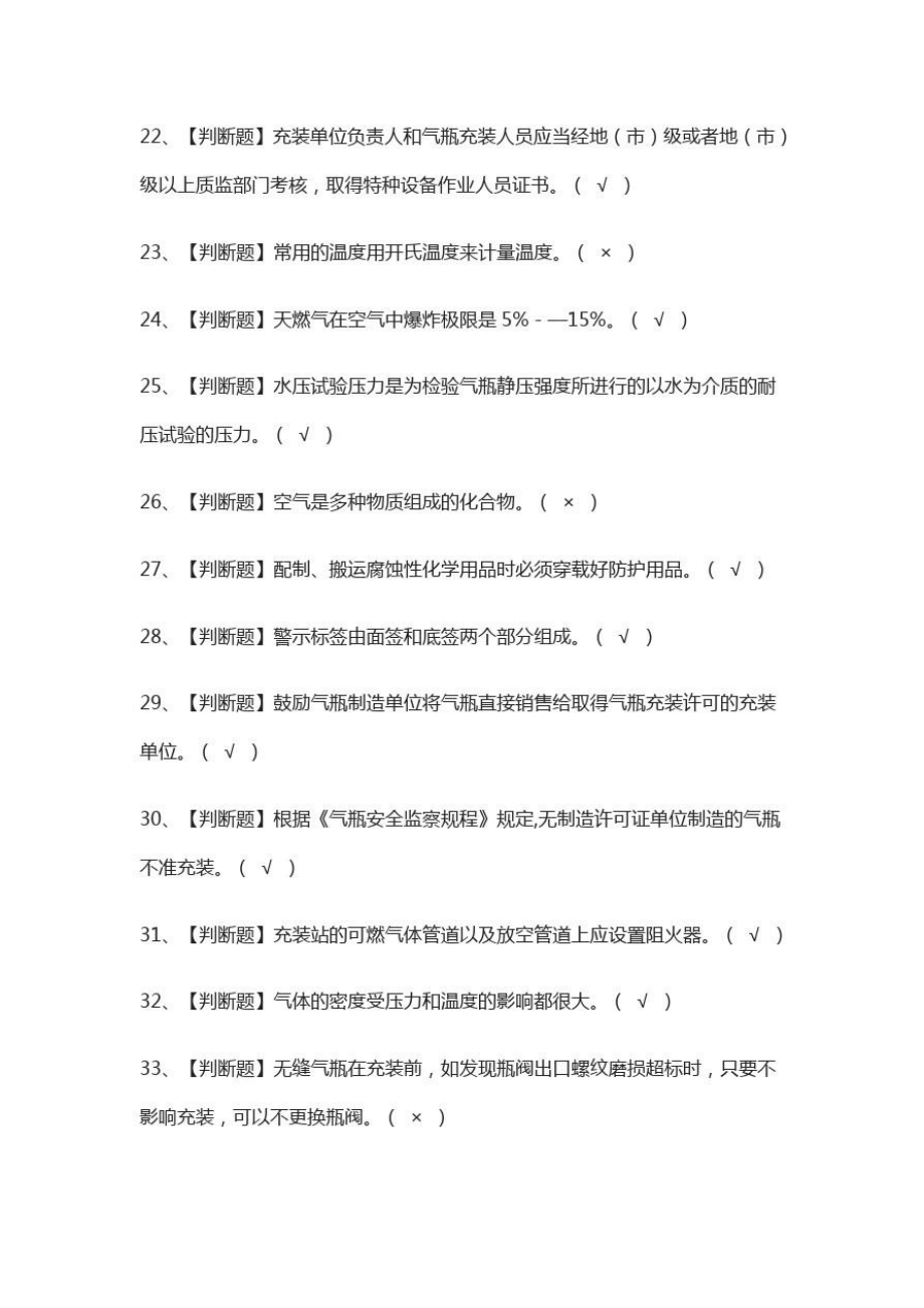 永久气体气瓶充装模拟考试含答案.doc_第3页