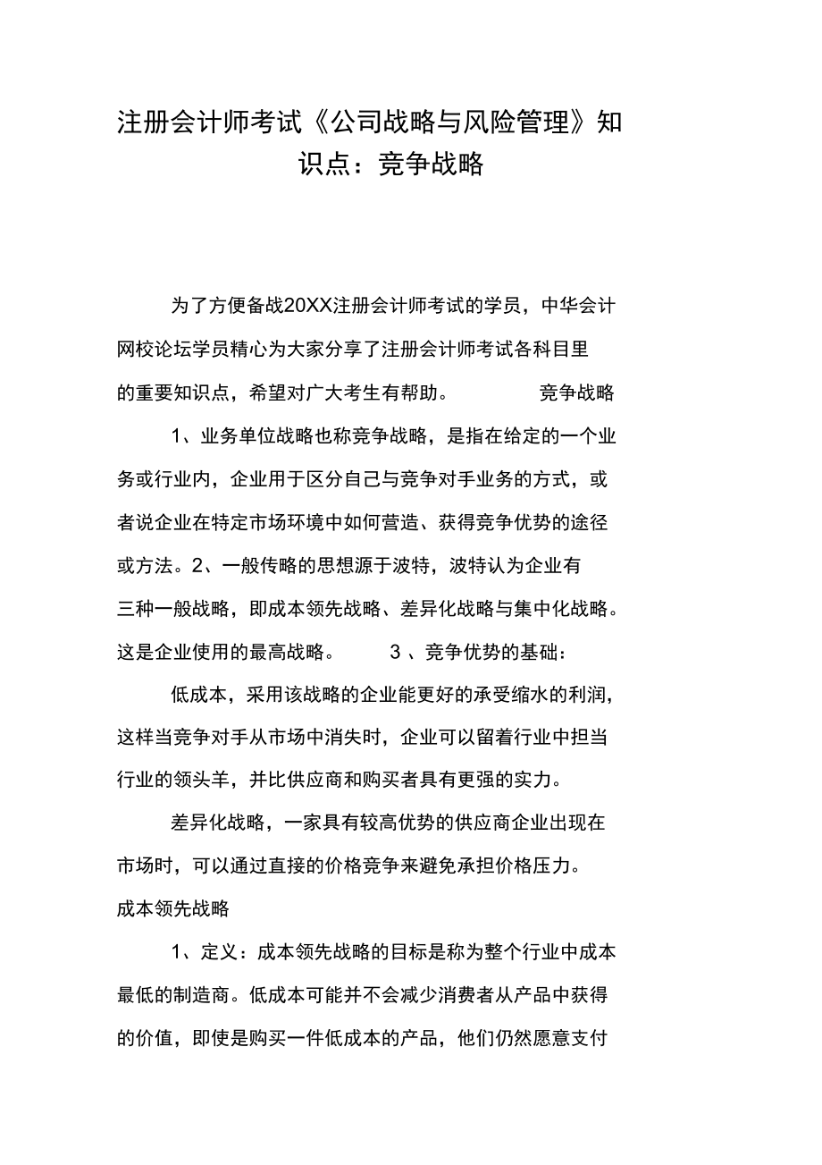 注册会计师考试《公司战略与风险管理》知识点：竞争战略.doc_第1页