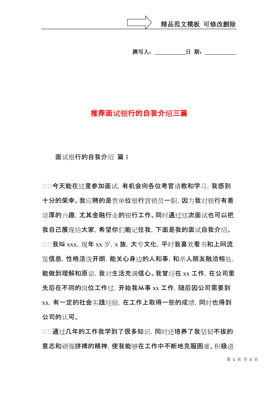 推荐面试银行的自我介绍三篇.docx_第1页