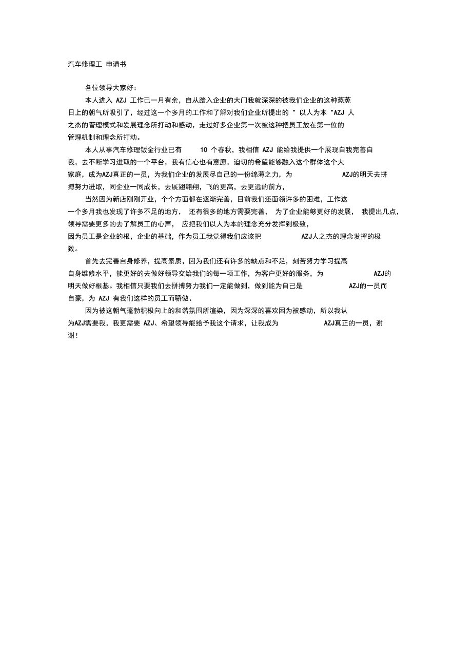 汽车修理工申请书.doc_第1页