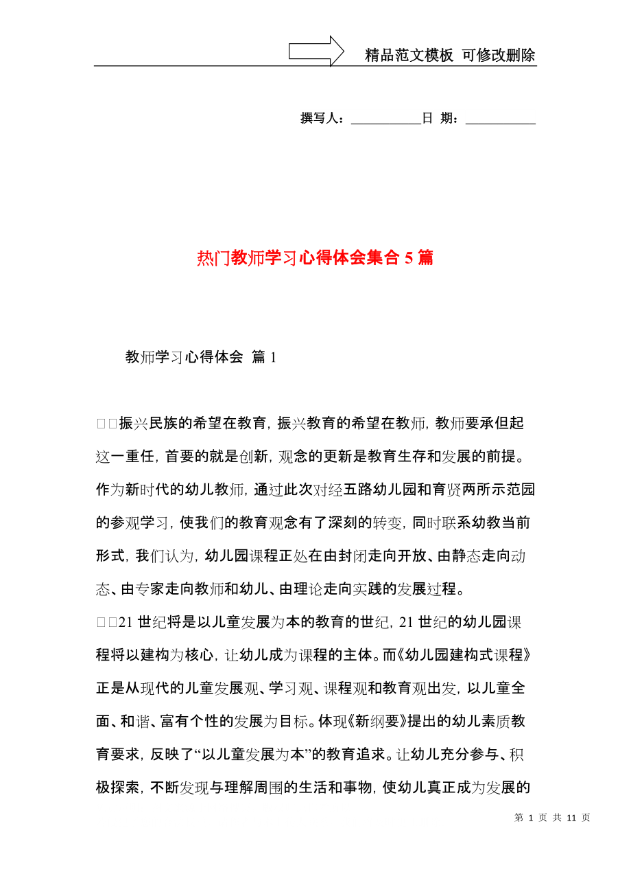 热门教师学习心得体会集合5篇.docx_第1页