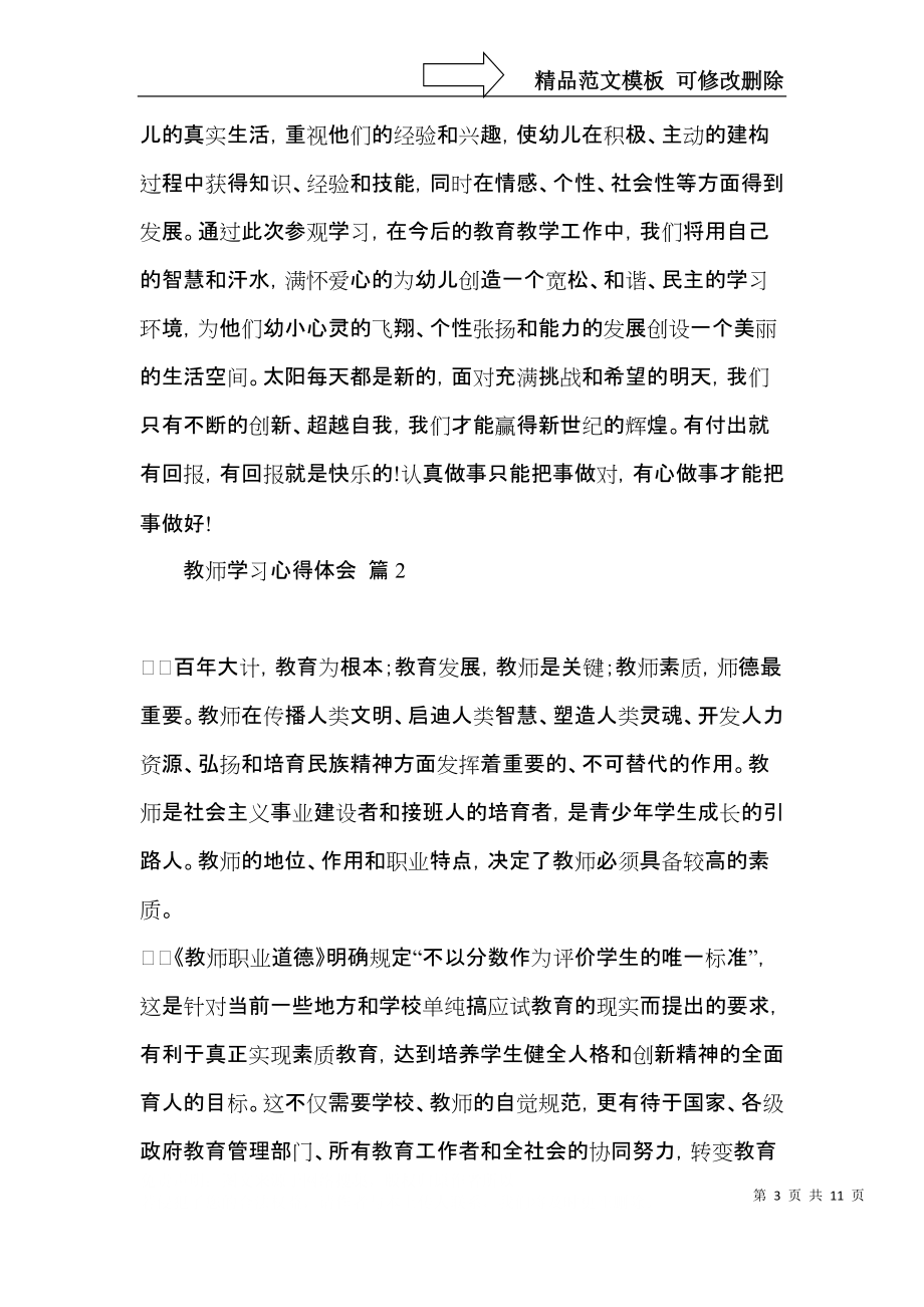 热门教师学习心得体会集合5篇.docx_第3页