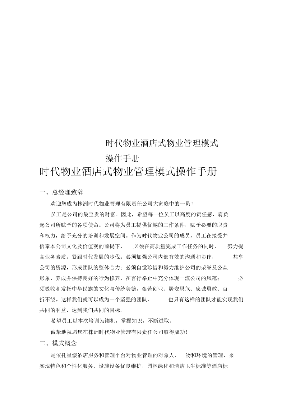 时代物业酒店式物业管理模式操作手册.docx_第1页