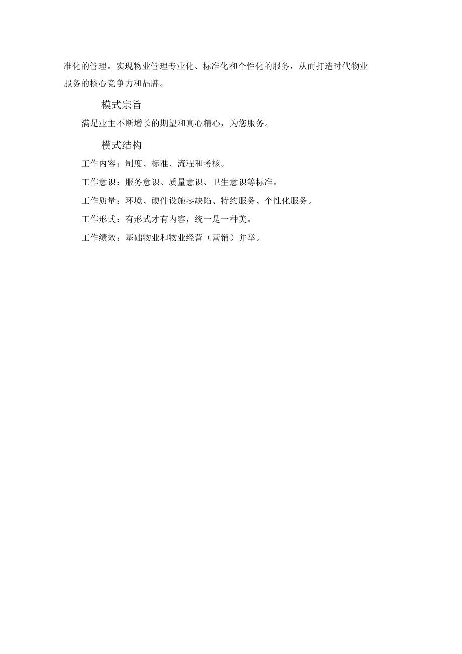 时代物业酒店式物业管理模式操作手册.docx_第2页