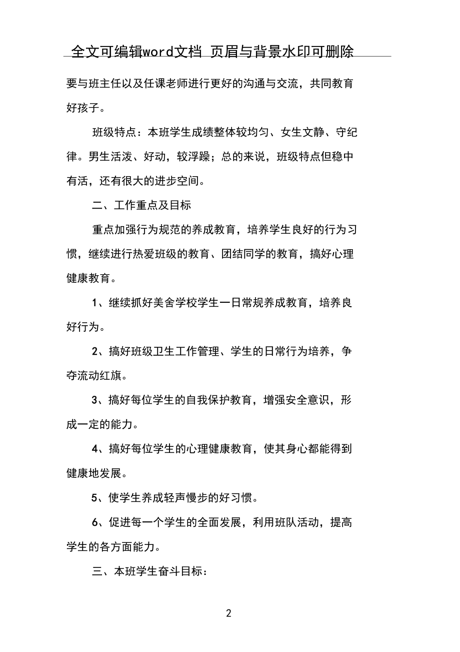 四年级班主任工作计划第一学期表格范文.docx_第2页