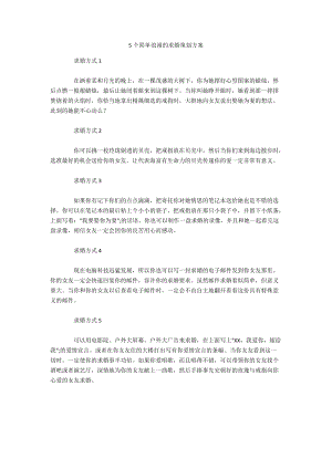 5个简单浪漫的求婚策划方案.docx