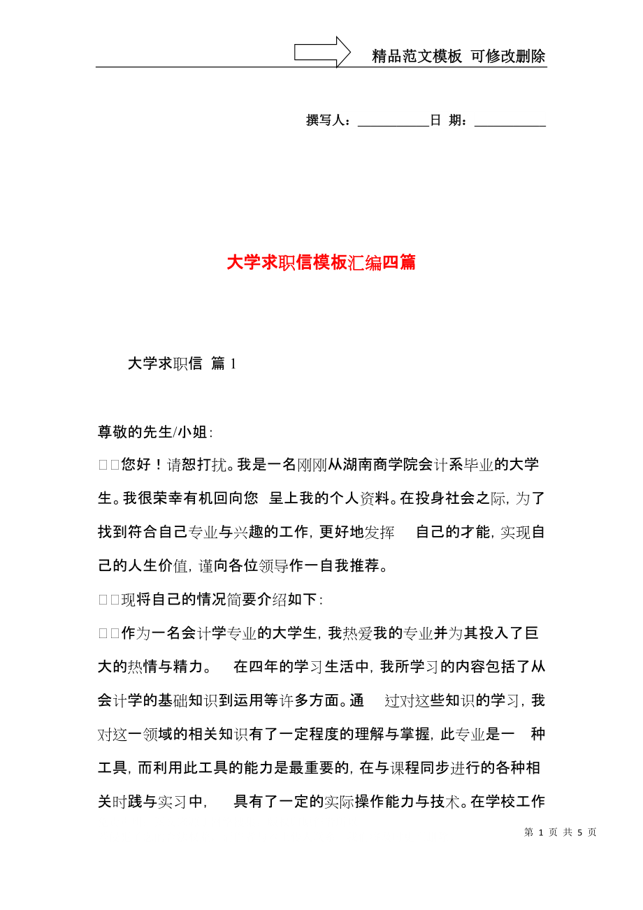 大学求职信模板汇编四篇.docx_第1页