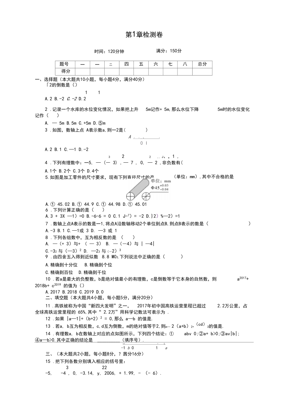 沪科版七年级上学期数学第一章检测题【经典】.docx_第1页