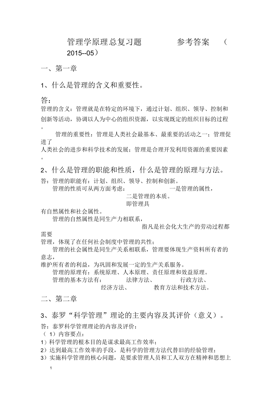 管理学原理总复习题及参考答案.docx_第1页