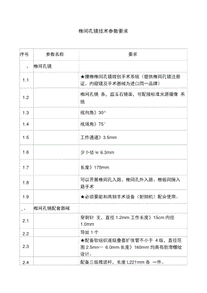 椎间孔镜技术参数要求.doc