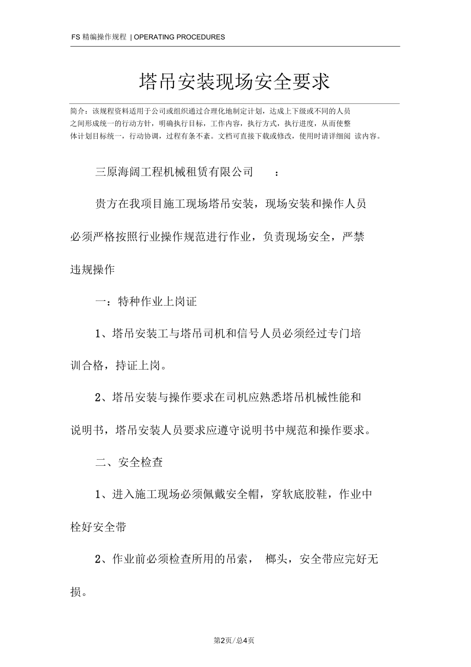 塔吊安装现场安全要求.docx_第2页