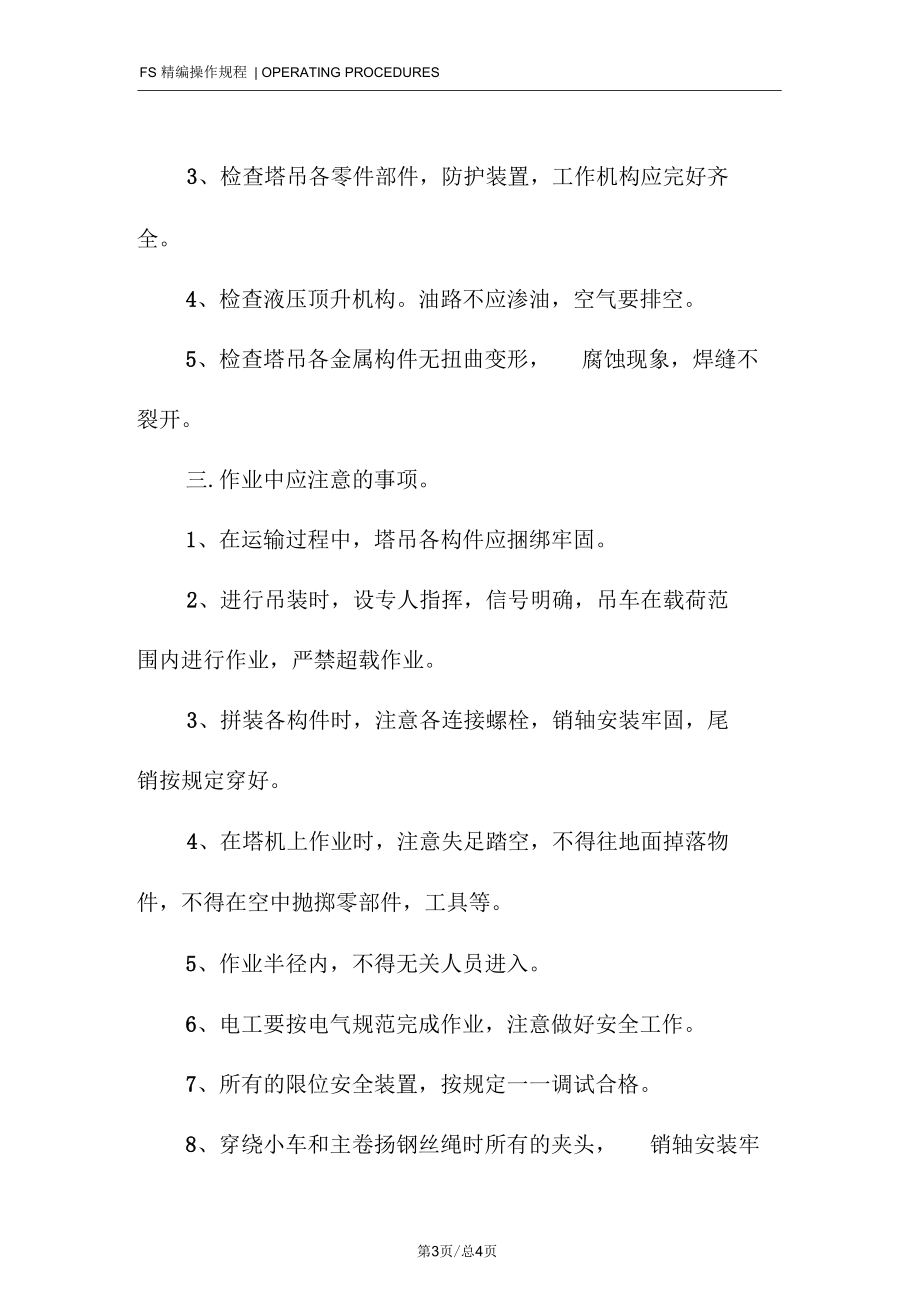 塔吊安装现场安全要求.docx_第3页