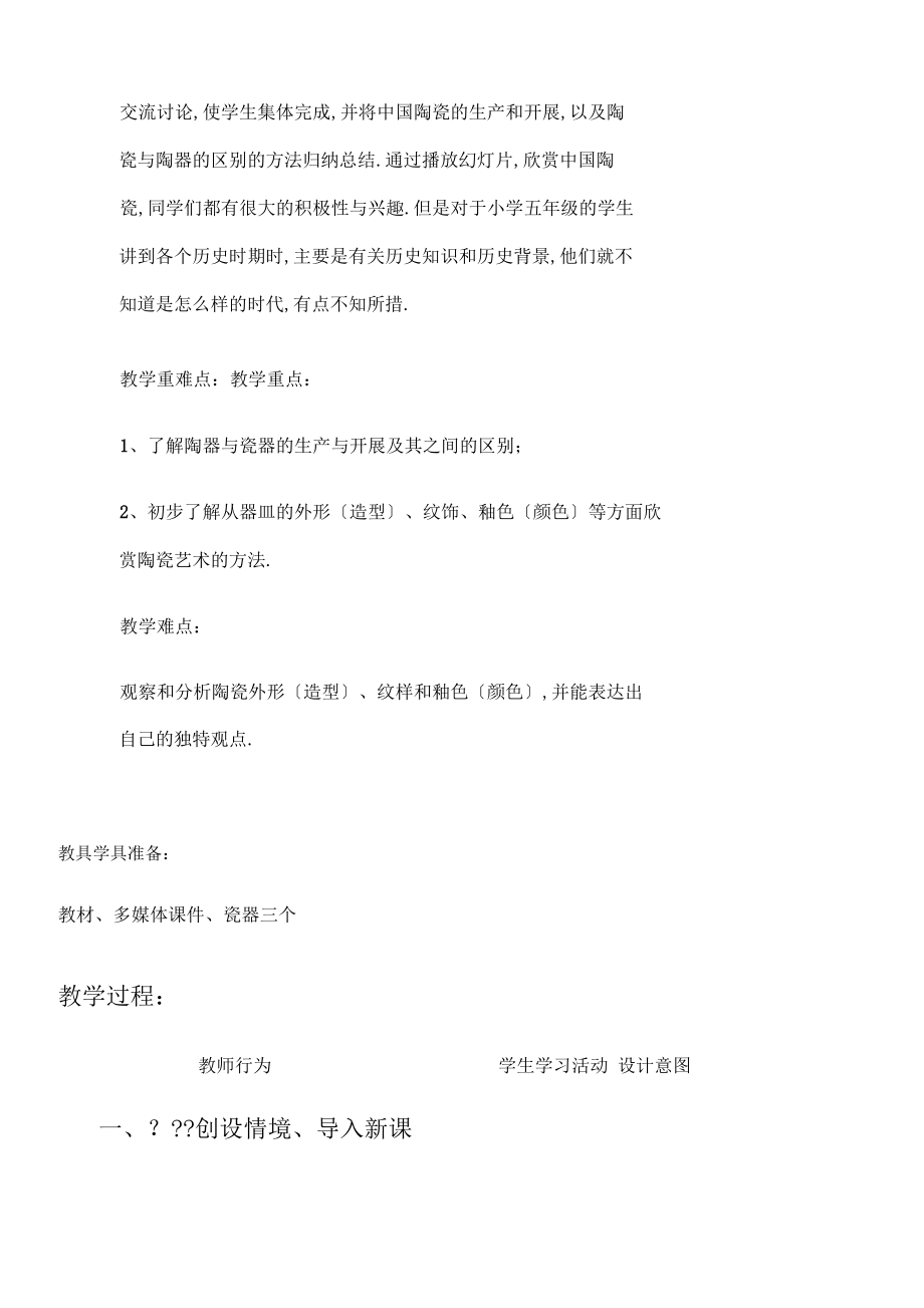 珍爱国宝古代的陶瓷艺术教学指导设计.docx_第2页