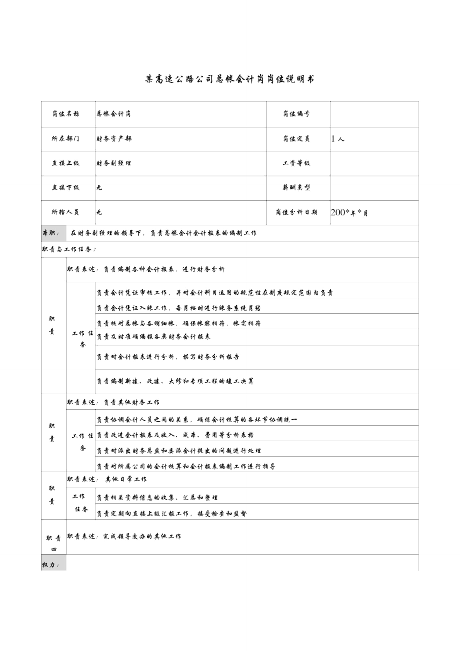 某高速公路公司总帐会计岗岗位说明书..doc_第1页