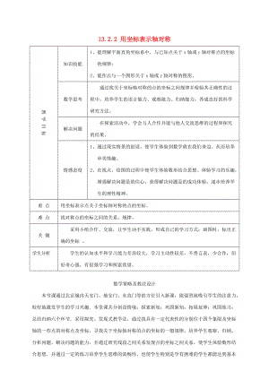 2014年秋八年级数学上册 13.2.2 用坐标表示轴对称教案 （新版）新人教版.doc