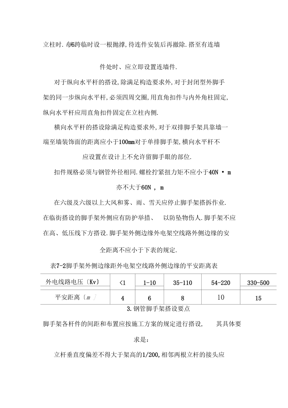 脚手架施工方案56806.docx_第3页