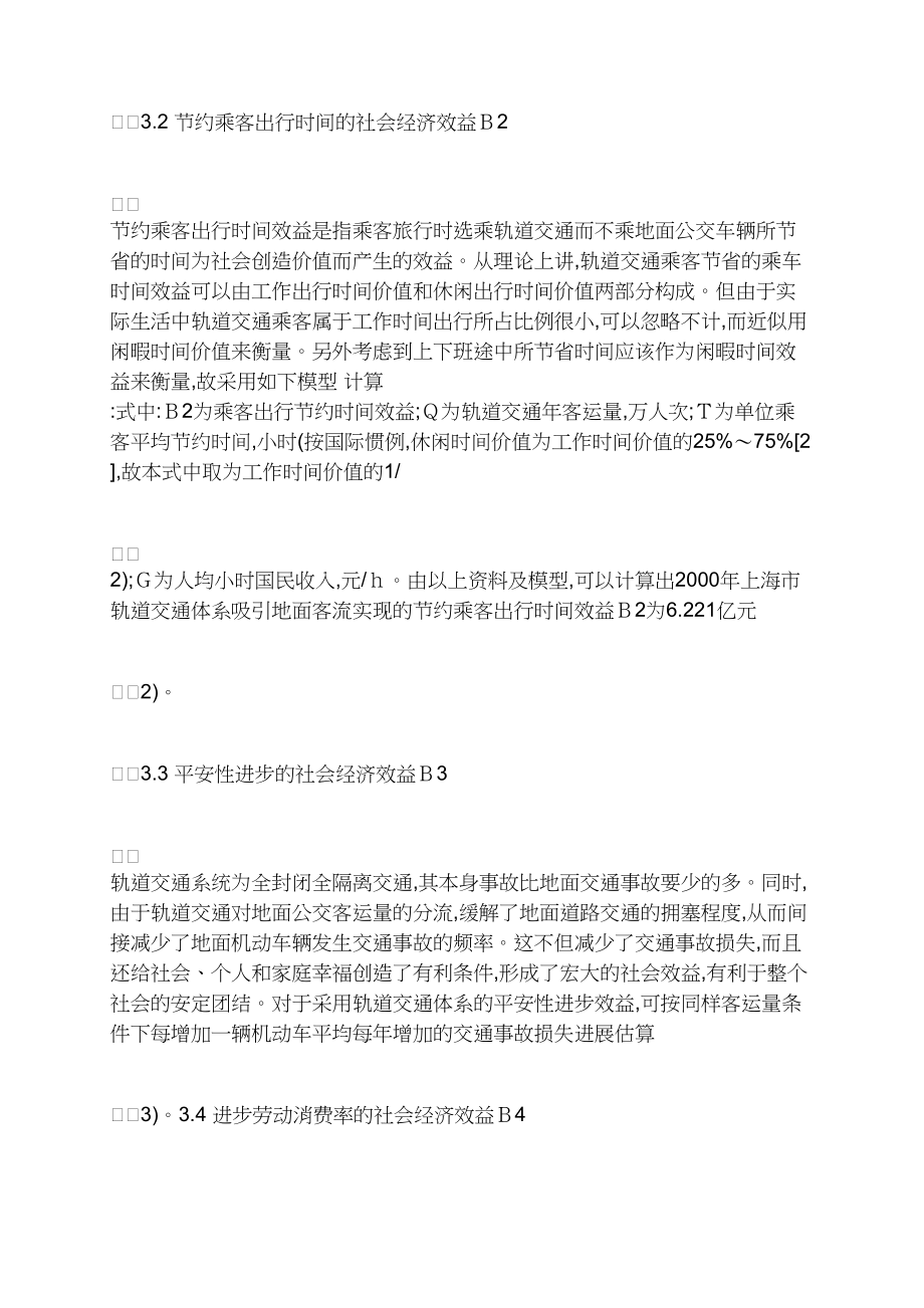 上海城市轨道交通体系社会经济效益估算分析.docx_第3页