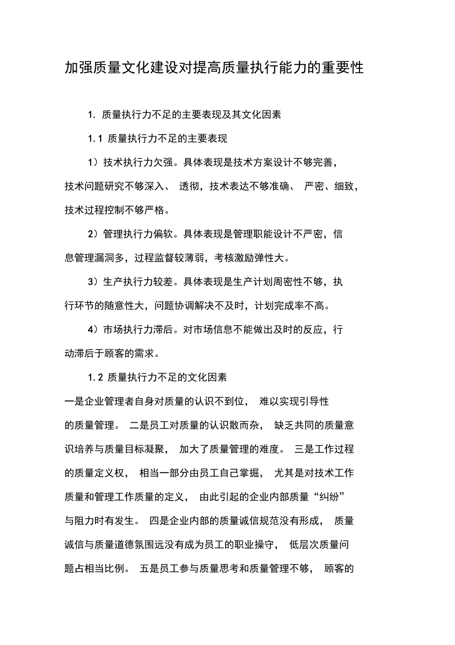 加强质量文化建设对提高质量执行能力的重要性.doc_第1页