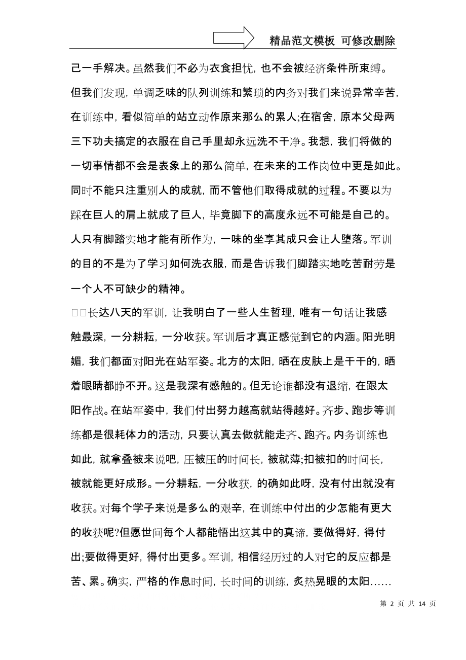 有关初中军训心得体会集锦十篇.docx_第2页