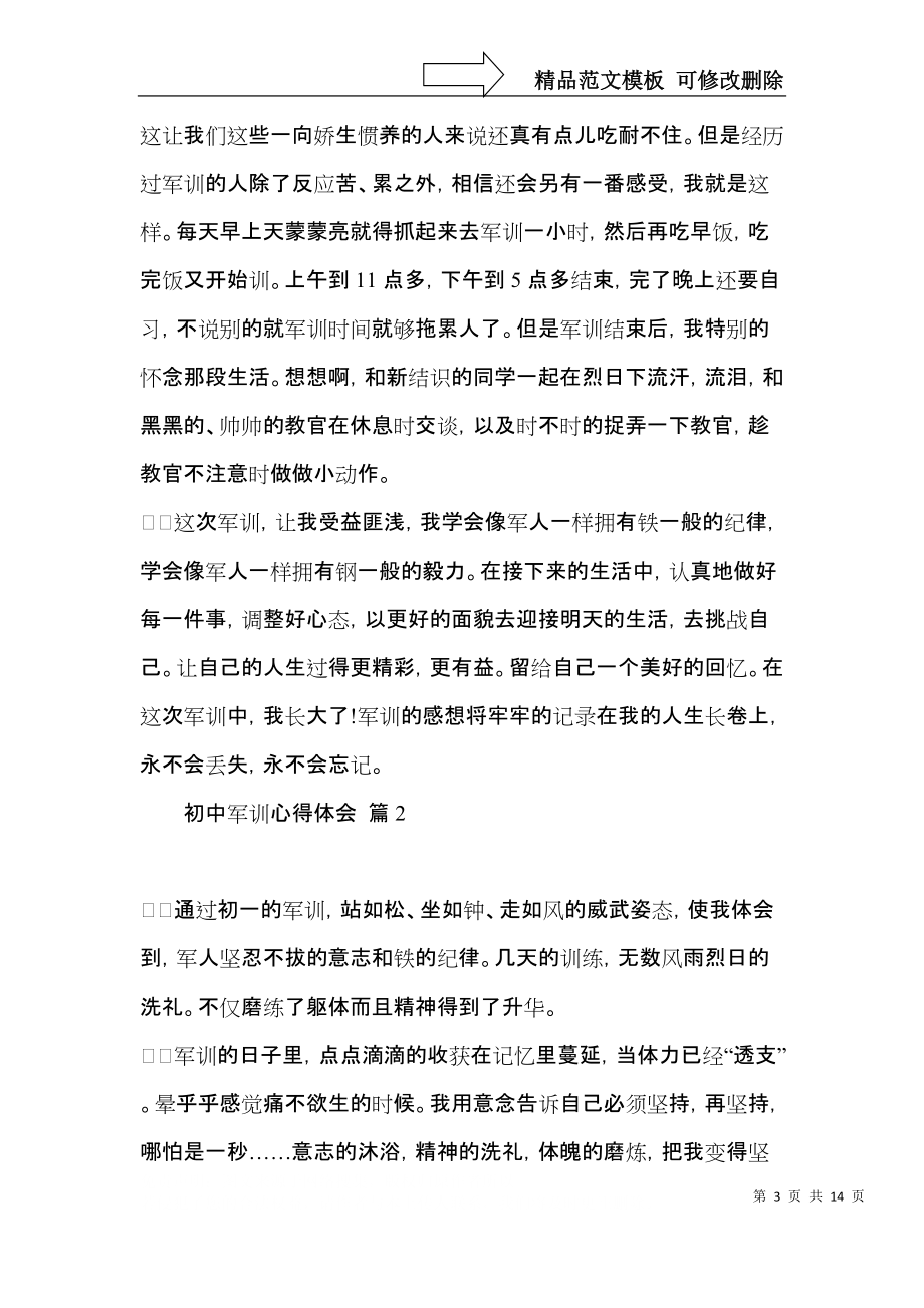 有关初中军训心得体会集锦十篇.docx_第3页