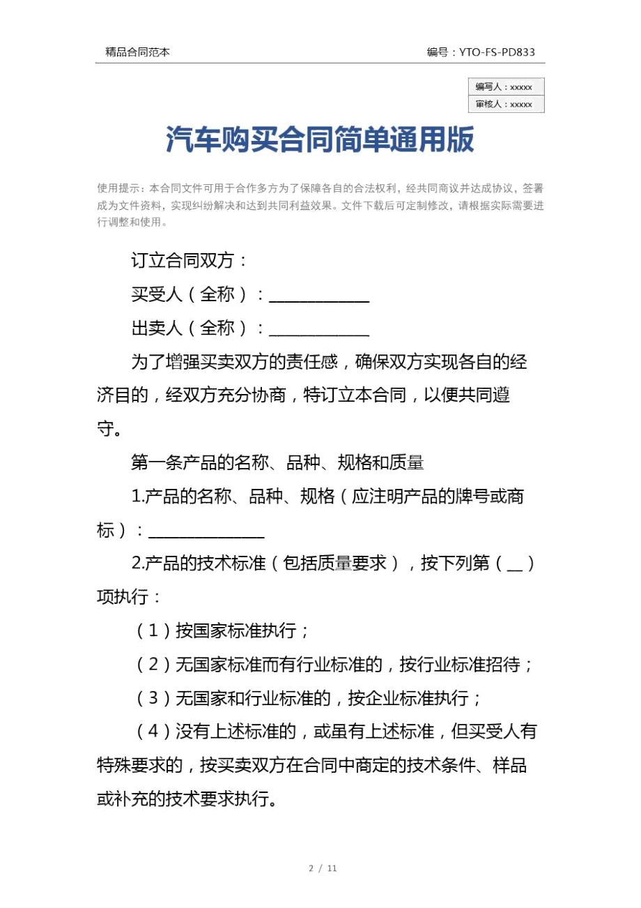 汽车购买合同简单通用版_1.doc_第2页