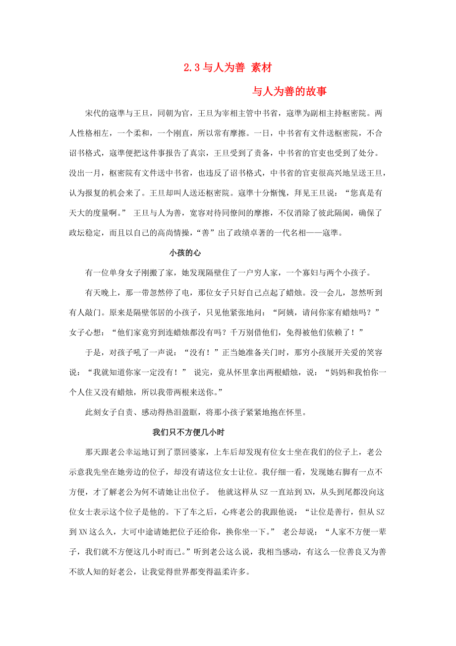 八年级政治上册 第二单元 善待他人 2.3 与人为善参考资料 粤教版.doc_第1页