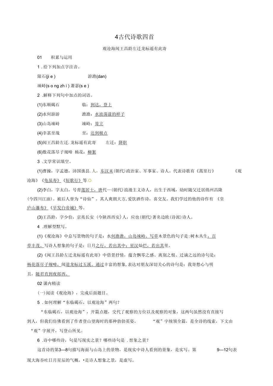 (新人教版)2019七年级语文上册第一单元4古代诗歌四首练习题.docx_第1页