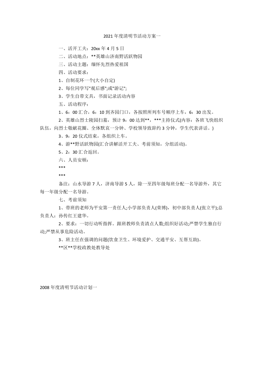 2021年度清明节活动方案一.docx_第1页