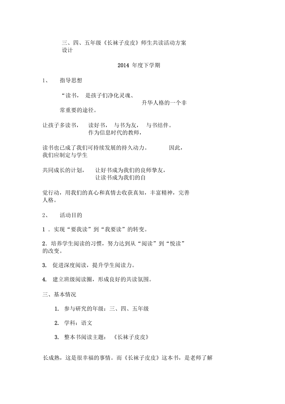 三、四、五年级《长袜子皮皮》师生共读活动方案设计.docx_第1页