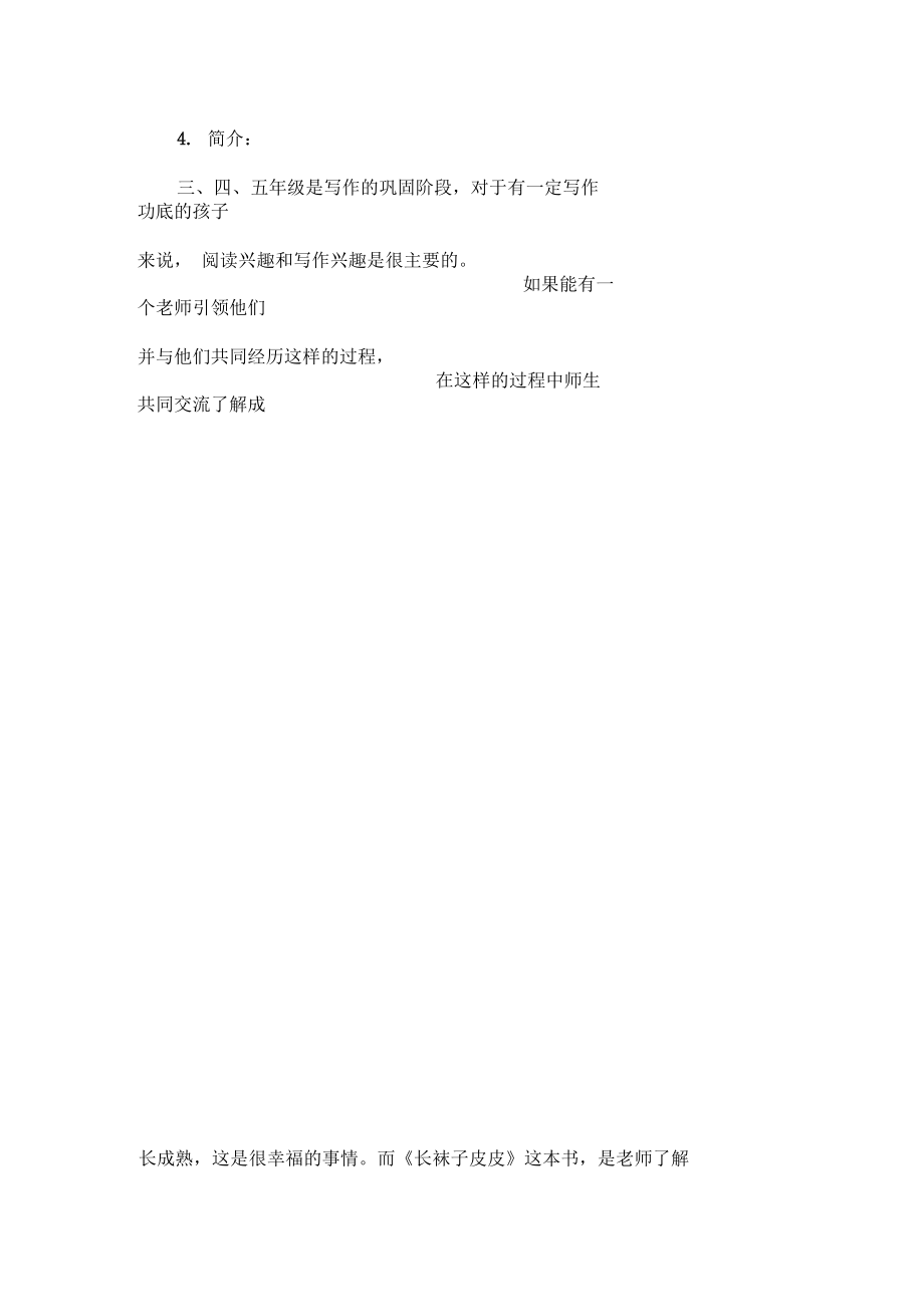 三、四、五年级《长袜子皮皮》师生共读活动方案设计.docx_第2页